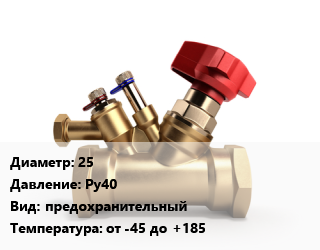 Клапан латунный 25 Ру40 предохранительный от -45 до +185, АСТА, вода, пар, воздух, резьбовой, серия П361, шт цена от 2152 Тг / шт, где купить, условия доставки в Актау и Мангистауской области